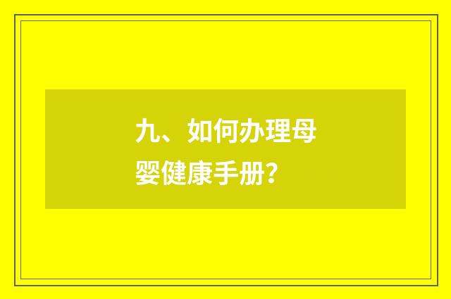 九、如何办理母婴健康手册？