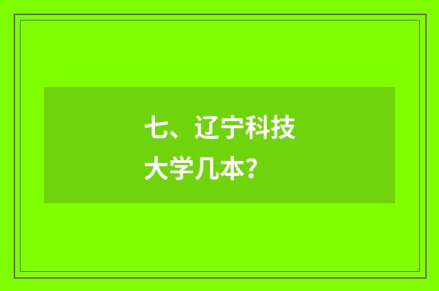 七、辽宁科技大学几本?