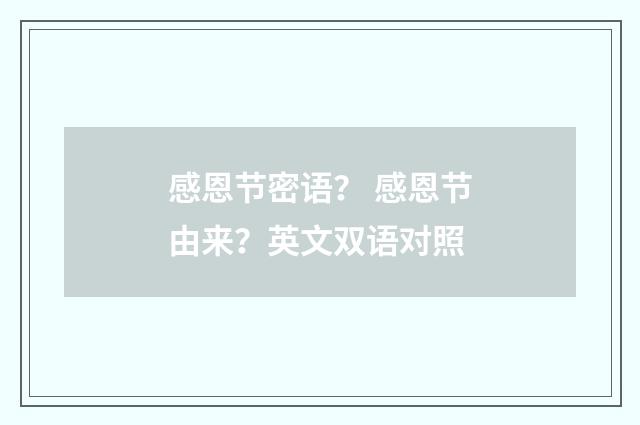 感恩节密语? 感恩节由来?英文双语对照