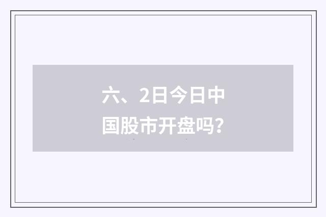 六、2日今日中国股市开盘吗？
