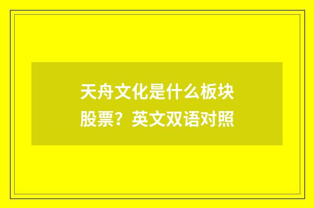 天舟文化是什么板块股票？英文双语对照