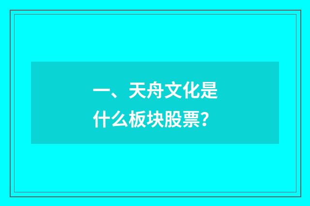 一、天舟文化是什么板块股票?