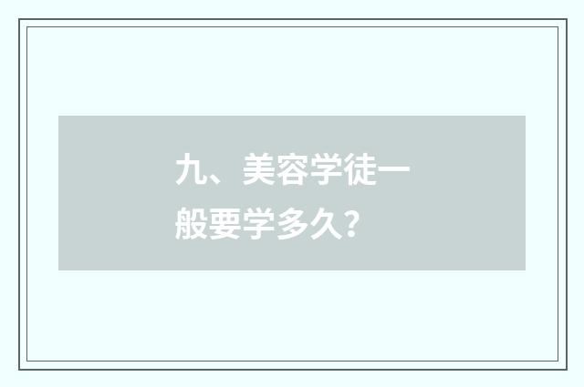 九、美容学徒一般要学多久？