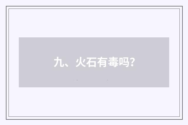 九、火石有毒吗?
