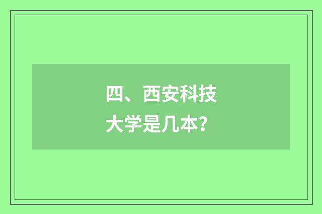 四、西安科技大学是几本?