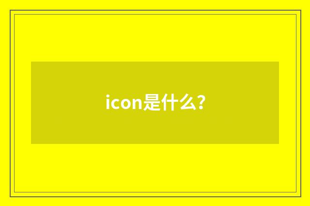 icon是什么?