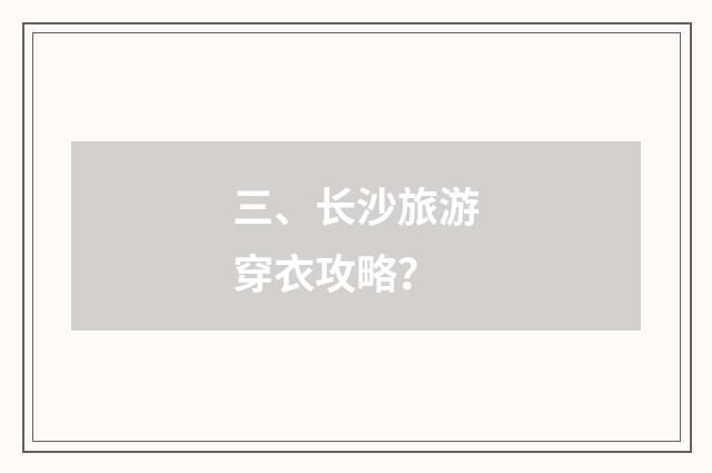 三、长沙旅游穿衣攻略?