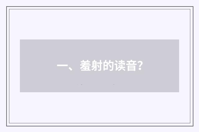 一、羞射的读音?
