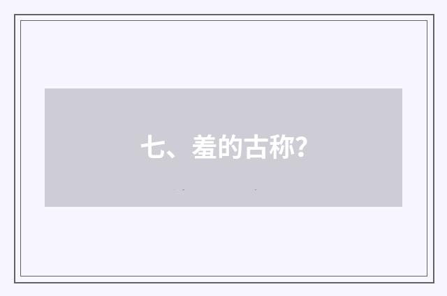 七、羞的古称?