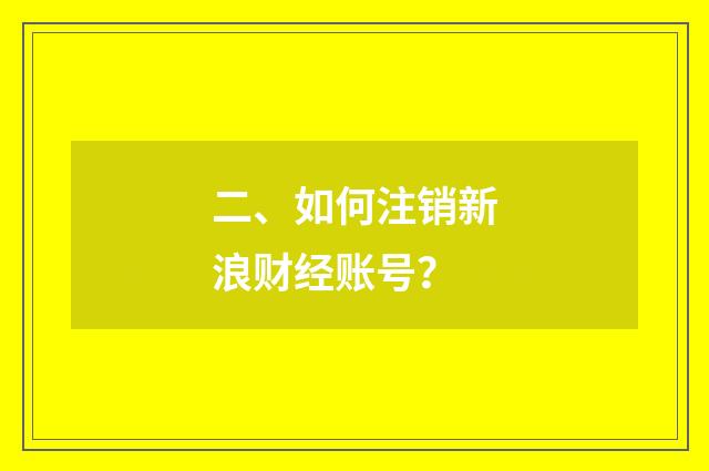二、如何注销新浪财经账号?