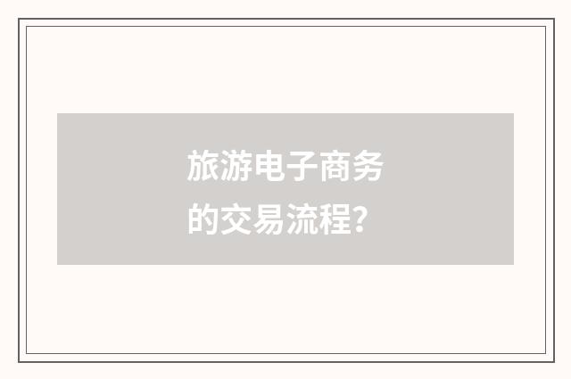 旅游电子商务的交易流程？