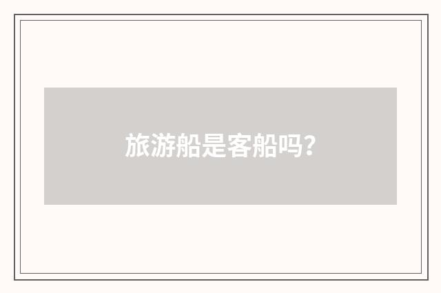 旅游船是客船吗？