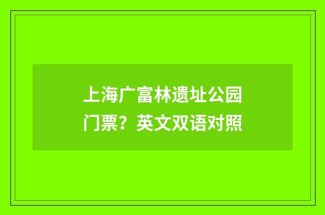 上海广富林遗址公园门票?英文双语对照