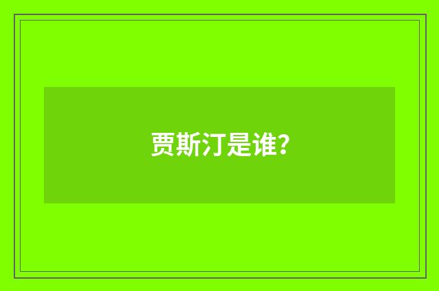 贾斯汀是谁？