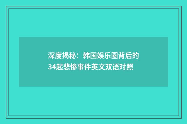 深度揭秘:韩国娱乐圈背后的34起悲惨事件英文双语对照