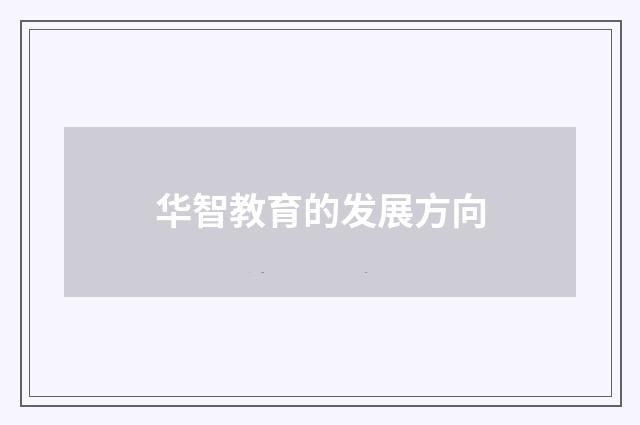 华智教育的发展方向