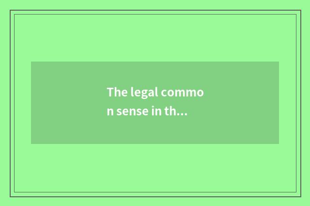 The legal common sense in the life?
