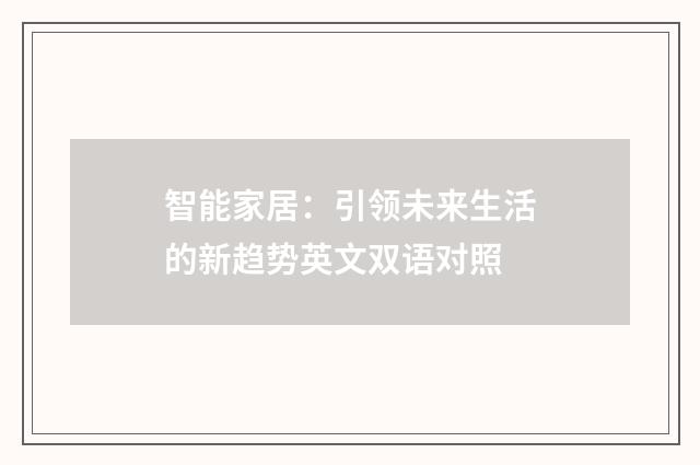 智能家居：引领未来生活的新趋势英文双语对照