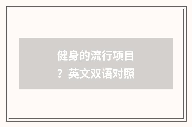 健身的流行项目？英文双语对照