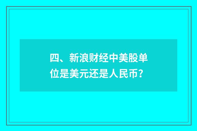 四、新浪财经中美股单位是美元还是人民币？