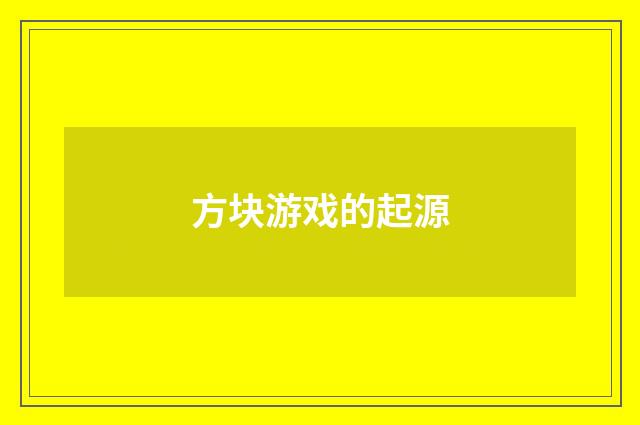 方块游戏的起源