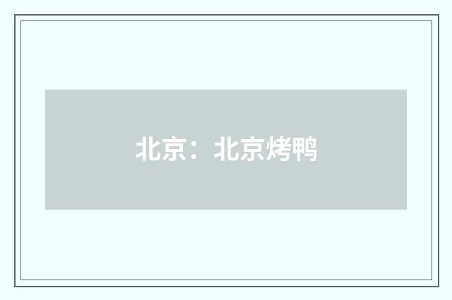 北京:北京烤鸭