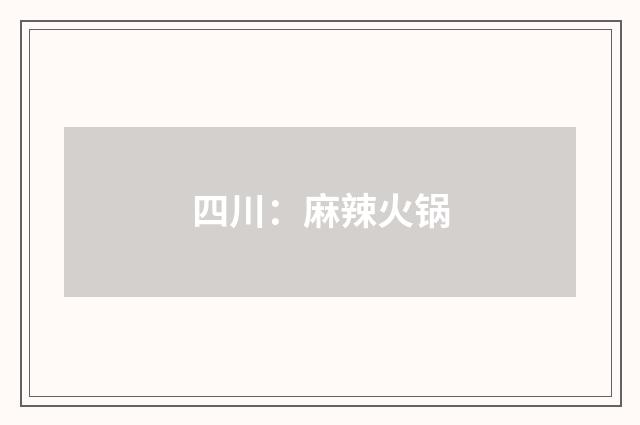 四川:麻辣火锅