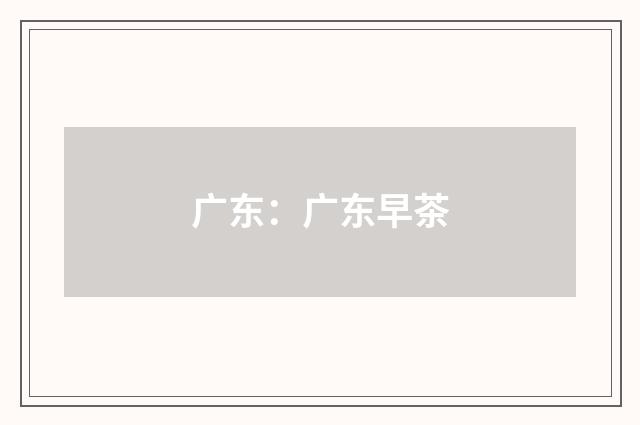 广东：广东早茶