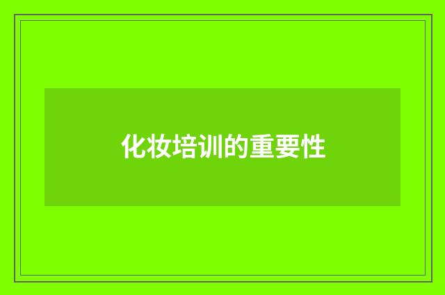 化妆培训的重要性