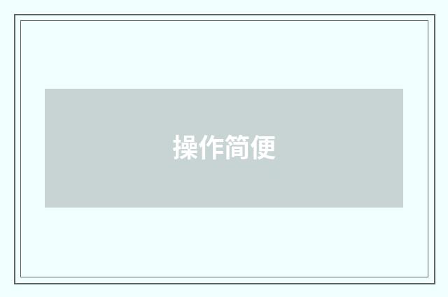操作简便
