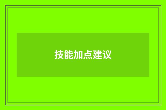 技能加点建议