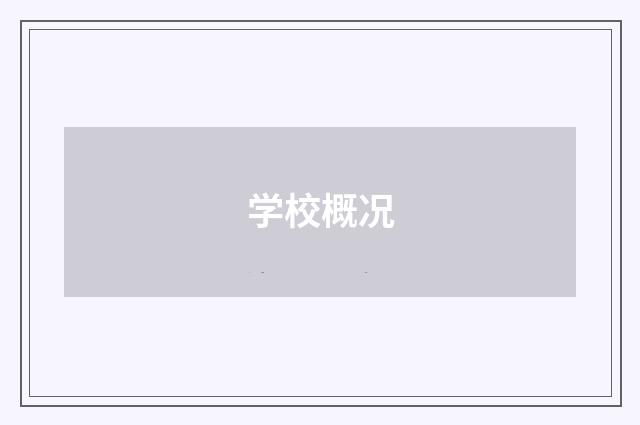 学校概况
