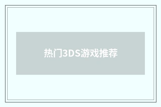 热门3DS游戏推荐
