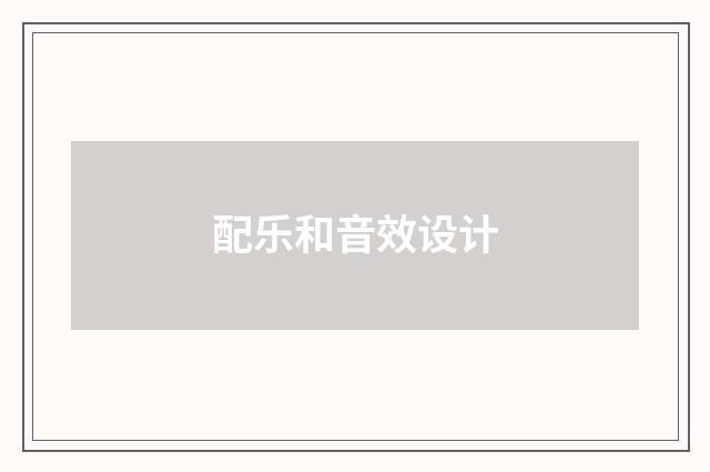 配乐和音效设计