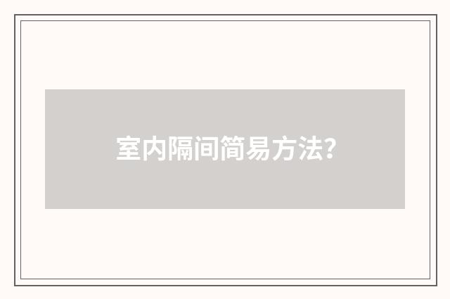 室内隔间简易方法?