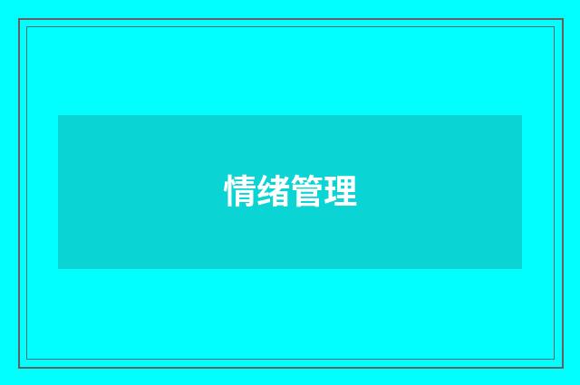 情绪管理
