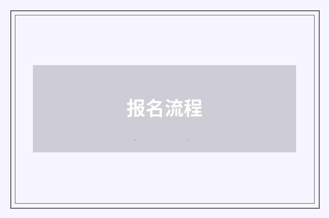 报名流程