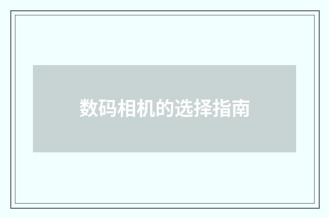 数码相机的选择指南