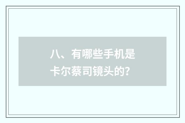 八、有哪些手机是卡尔蔡司镜头的?
