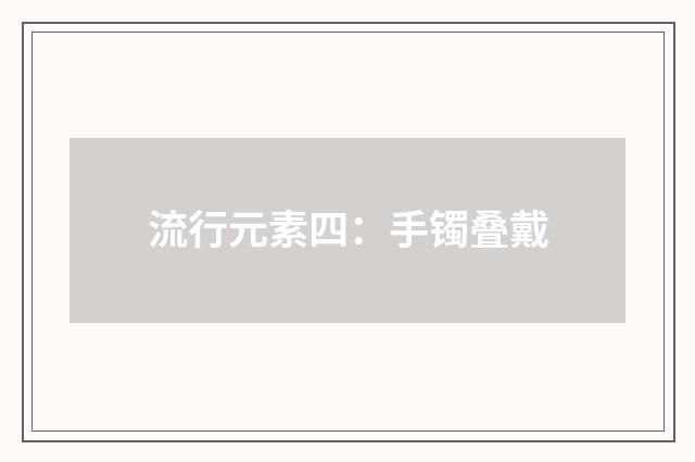 流行元素四:手镯叠戴