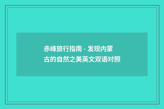 赤峰旅行指南 - 发现内蒙古的自然之美英文双语对照