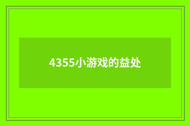 4355小游戏的益处