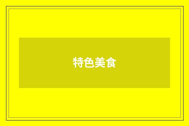 特色美食