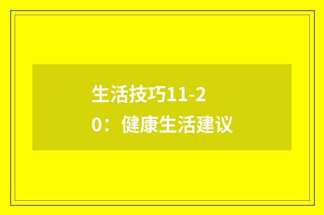 生活技巧11-20:健康生活建议