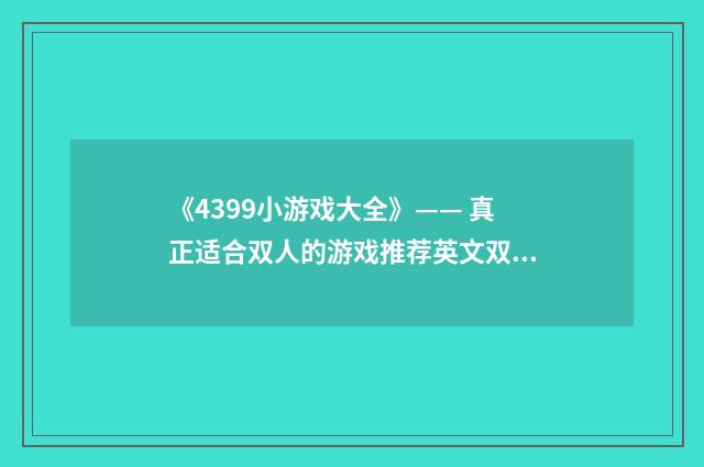 《4399小游戏大全》—— 真正适合双人的游戏推荐英文双语对照