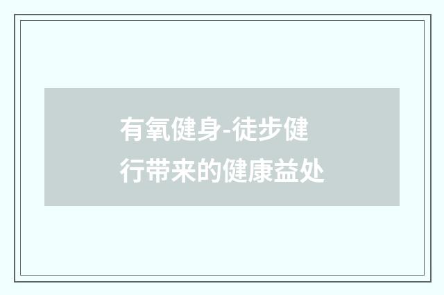 有氧健身-徒步健行带来的健康益处