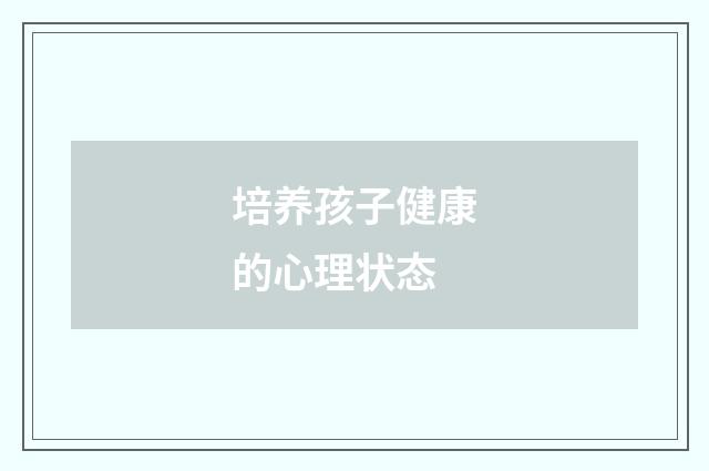 培养孩子健康的心理状态
