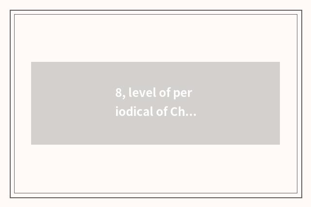 8, level of periodical of Chinese science and technology?