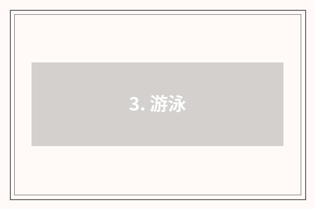 3. 游泳