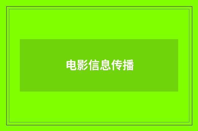 电影信息传播